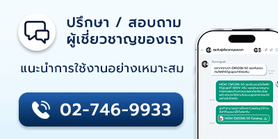 ปรึกษา/สอบถาม ผู้เชี่ยวชาญของเรา